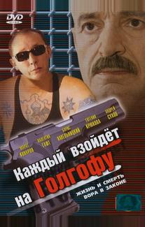Каждый взойдет на Голгофу