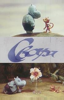 Ссора