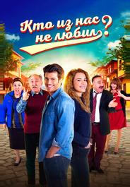 Кто из нас не любил?