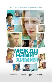 Между нами химия