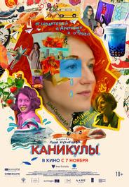 Каникулы