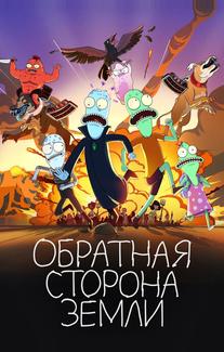 Обратная сторона Земли