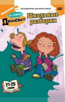 Как говорит Джинджер