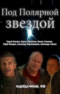 Под Полярной звездой