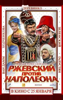 Ржевский против Наполеона