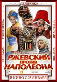 Ржевский против Наполеона