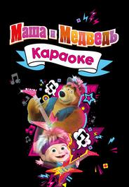 Маша и Медведь. Караоке