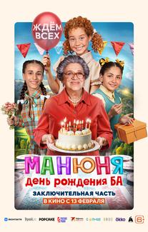 Манюня: День рождения Ба