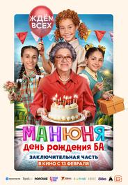 Манюня: День рождения Ба