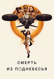 Воздушные убийцы