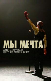 Мы мечта: Дети на фестивале Мартина Лютера Кинга