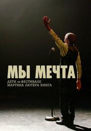 Мы мечта: Дети на фестивале Мартина Лютера Кинга