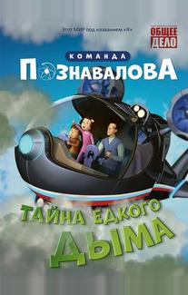 Тайна едкого дыма