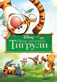 Приключения Тигрули