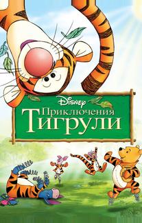 Приключения Тигрули