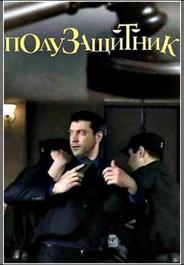 Полузащитник