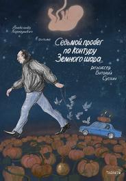Седьмой пробег по контуру Земного шара