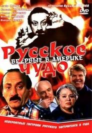 Русское чудо