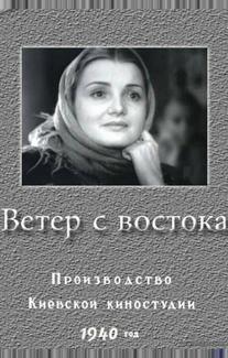 Ветер с востока