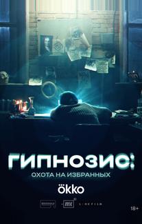 Гипнозис
