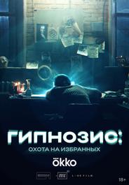 Гипнозис