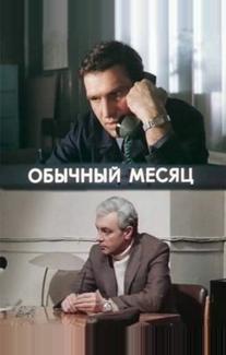 Обычный месяц