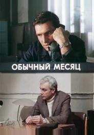 Обычный месяц