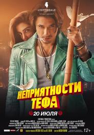 Неприятности Тефа