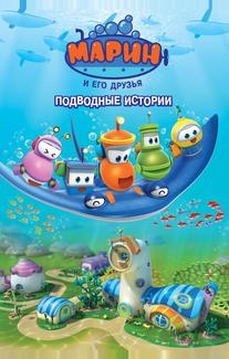 Марин и его друзья. Подводные истории
