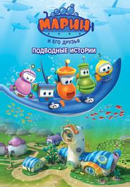 Марин и его друзья. Подводные истории