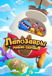 Лапозавры. Мини-серии