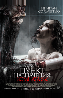 Пункт назначения: Комната 666