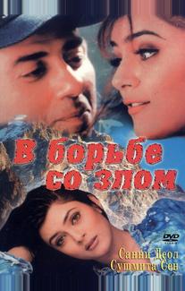 В борьбе со злом