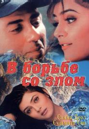 В борьбе со злом
