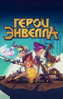 Герои Энвелла