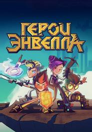 Герои Энвелла