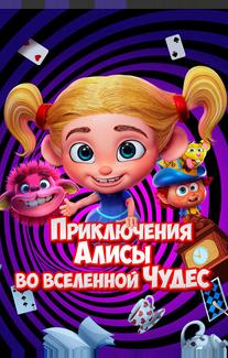 Приключения Алисы во вселенной Чудес