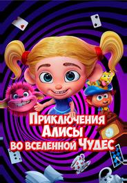 Приключения Алисы во вселенной Чудес