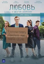 Любовь и другие иллюзии
