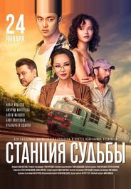 Станция судьбы