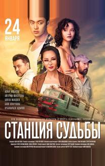 Станция судьбы