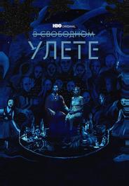 В свободном улете