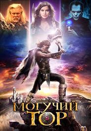 Могучий Тор