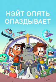 Нэйт опять опаздывает
