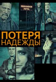 Потеря надежды