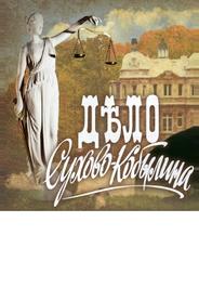 Дело Сухово-Кобылина