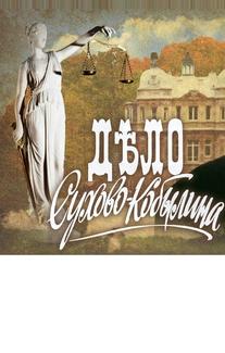 Дело Сухово-Кобылина