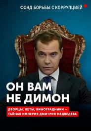 Он вам не Димон