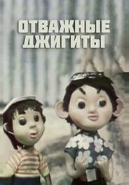 Отважные джигиты