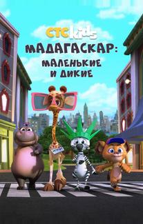 Мадагаскар: Маленькие и дикие